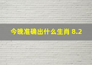 今晚准确出什么生肖 8.2